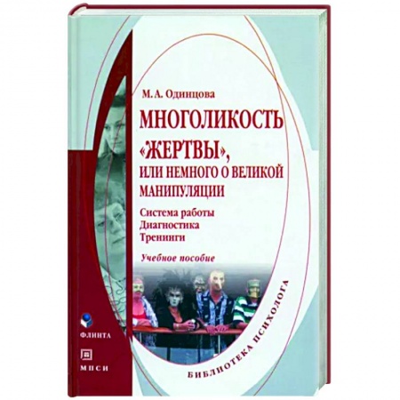 Психология личности, книга Многоликость 'жертвы', или немного о великой манипуляции. заказать