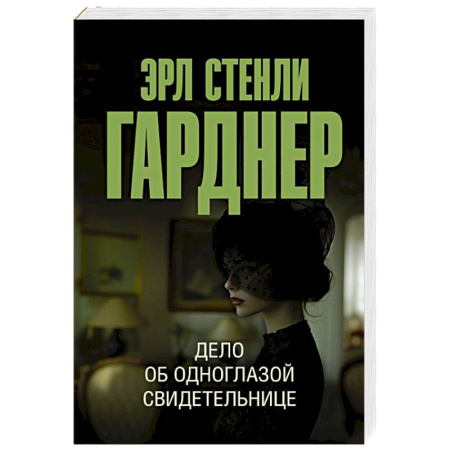 Классика зарубежного детектива, книга Дело об одноглазой свидетельнице заказать