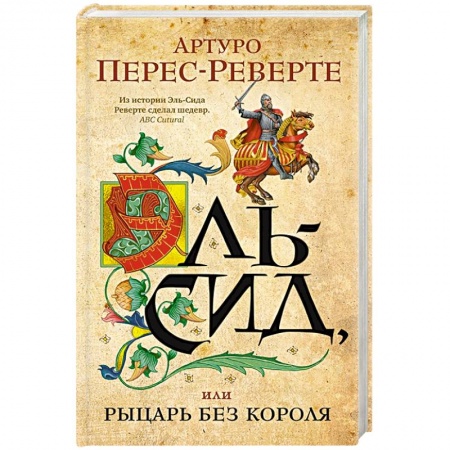 Зарубежная современная проза, книга Эль-Сид, или Рыцарь без короля заказать