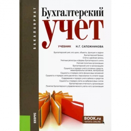 Бухучет. Общие вопросы, книга Бухгалтерский учет. Учебник заказать