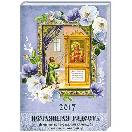 Книги, книга Православный календарь с чтением на 2017 год. Нечаянная радость заказать