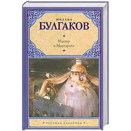 Книги, книга Мастер и Маргарита заказать
