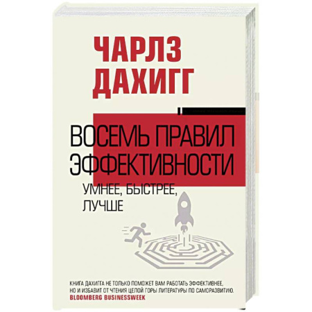 Психология, книга Восемь правил эффективности: умнее, быстрее, лучше заказать