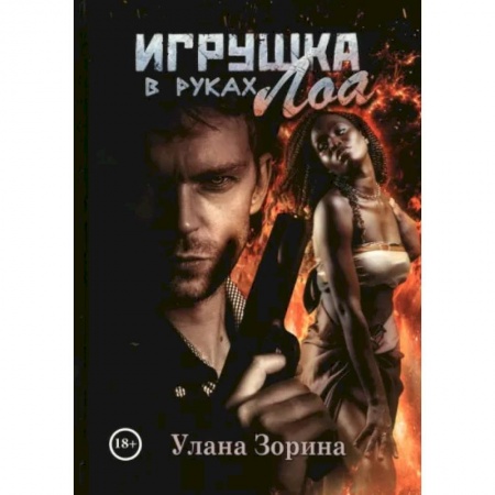 Мистика, ужасы, книга Игрушка в руках Лоа заказать