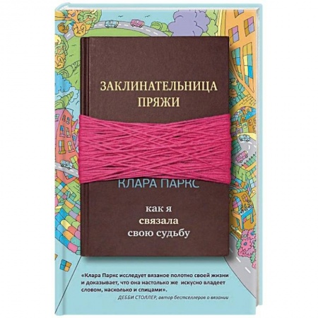 Зарубежная современная проза, книга Заклинательница пряжи. Как я связала свою судьбу заказать