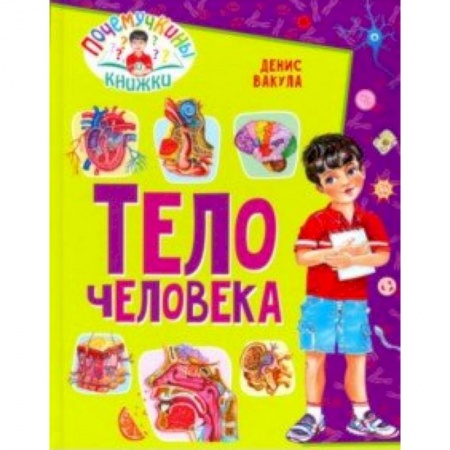 Человек. Земля. Вселенная, книга Тело человека заказать