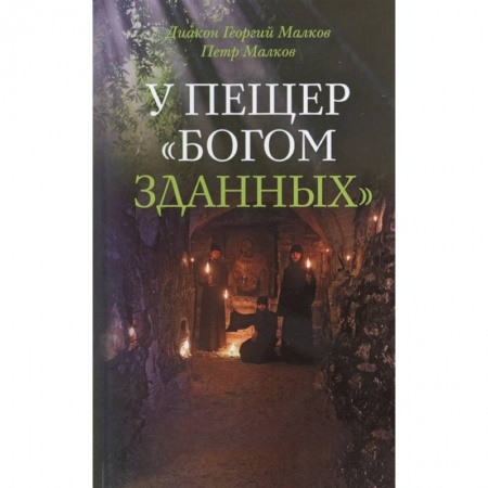 Храмы. Монастыри. Искусство, книга У пещер Богом зданных заказать