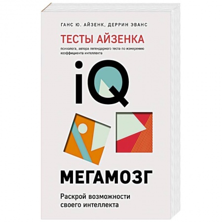 Книги, книга Тесты Айзенка. IQ. Мегамозг. Раскрой возможности своего интеллекта заказать