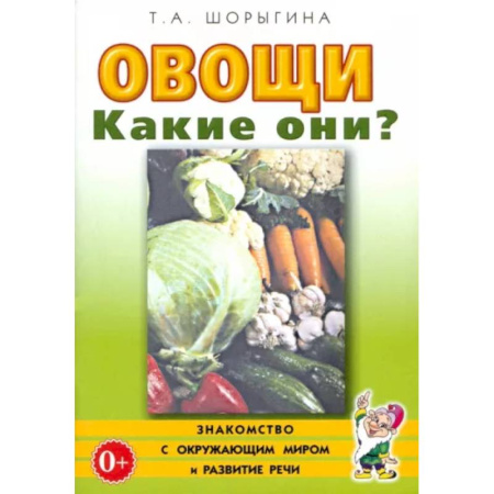Животный и растительный мир, книга Овощи. Какие они? Книга для воспитателей, гувернеров и родителей заказать