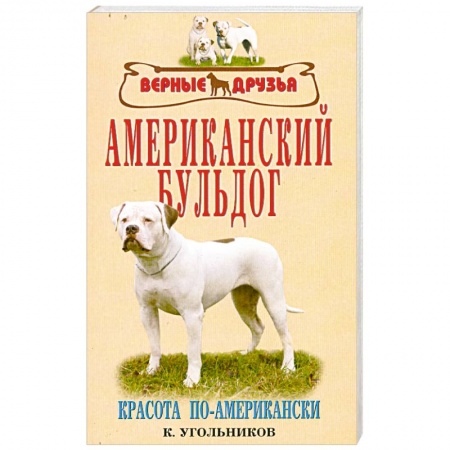 Книги, книга Американский бульдог заказать