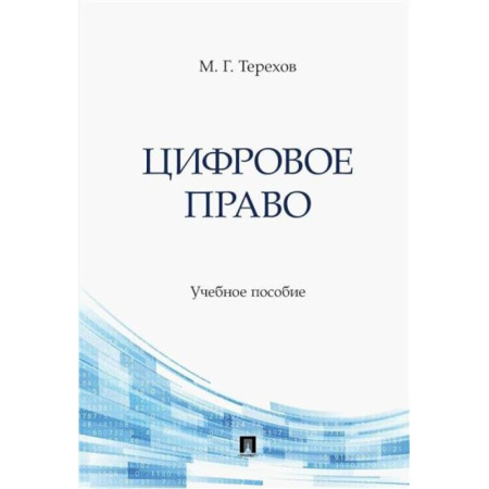 Особые виды права, книга Цифровое право. Учебное пособие заказать