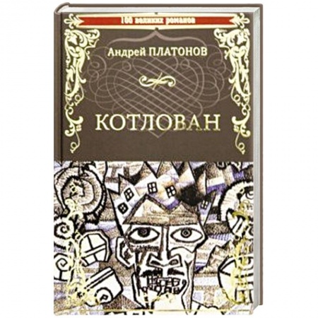 Русская современная проза, книга Котлован заказать