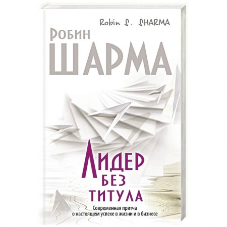 Книги, книга Лидер без титула. Современная притча об истинном успехе заказать