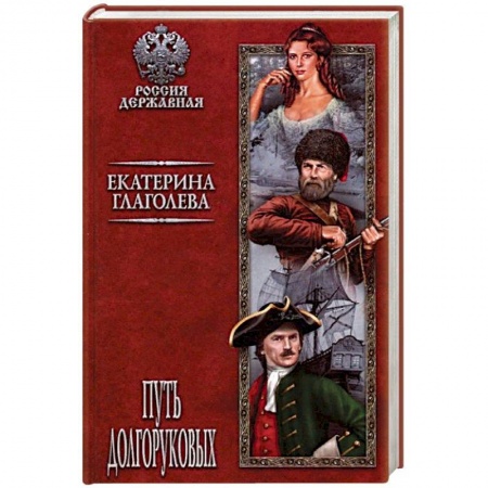 Исторический роман, книга Путь Долгоруковых заказать