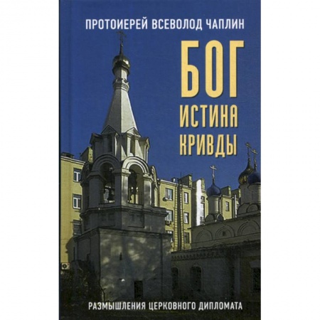 Духовная литература, книга Бог. Истина. Кривды заказать