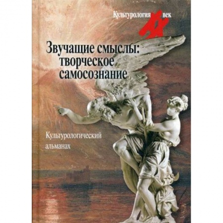 Культурология, книга Звучащие смыслы: Творческое самосознание заказать