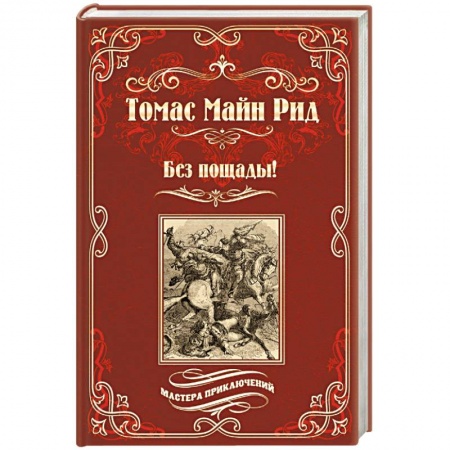 Зарубежная приключенческая литература, книга Без пощады! заказать