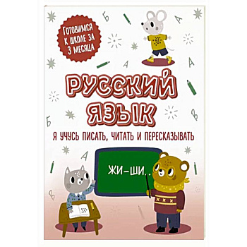 Русский язык: я учусь писать, читать и пересказывать Русский язык: я учусь писать, читать и пересказывать