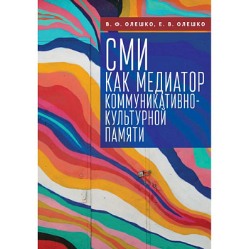 СМИ как медиатор коммуникативно-культурной памяти СМИ как медиатор коммуникативно-культурной памяти