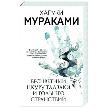 Бесцветный Цкуру Тадзаки и годы его странствий Бесцветный Цкуру Тадзаки и годы его странствий