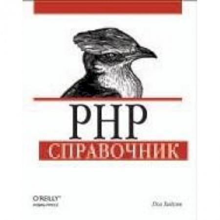 Книги, книга PHP. Справочник заказать