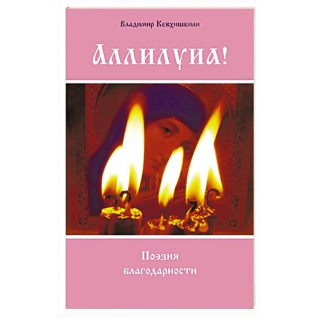 Русская поэзия, книга Аллилуиа! Поэзия благодарности заказать