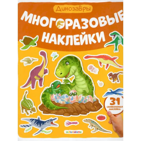Книжки с наклейками, книга Многоразовые наклейки. Динозавры заказать
