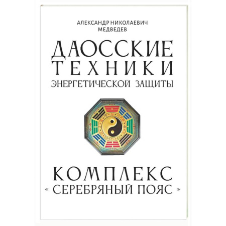Другие эзотерические учения, книга Даосские техники энергетической защиты. Комплекс 'Серебряный пояс' заказать