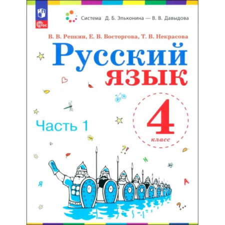 Русский язык, книга Русский язык. 4 класс. Учебное пособие. В 2-х частях. ФГОС заказать