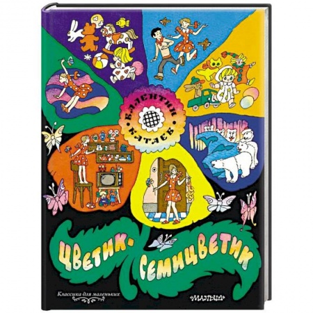 Сказки отечественных писателей, книга Цветик-семицветик заказать