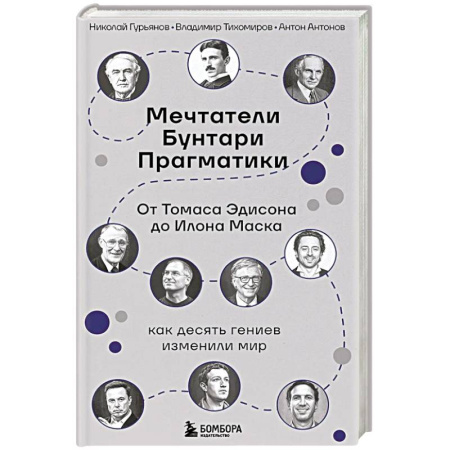 Информационные технологии, книга Мечтатели. Бунтари. Прагматики. От Томаса Эдисона до Илона Маска: как десять гениев изменили мир заказать