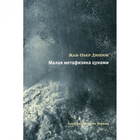 Зарубежная современная проза, книга Малая метафизика цунами заказать