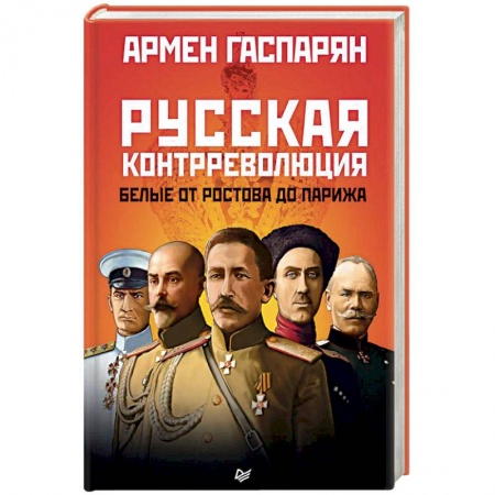 Гражданская война в России (1918-1920), книга Русская контрреволюция. Белые от Ростова до Парижа заказать