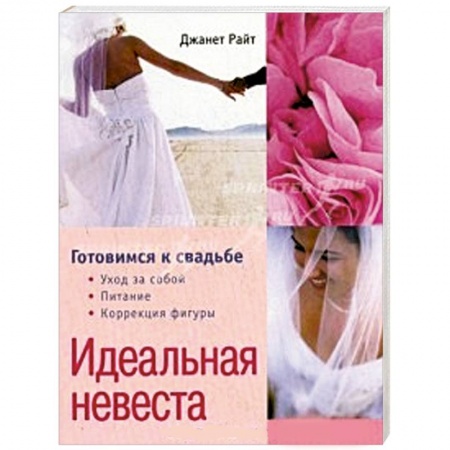 Книги, книга Идеальная невеста. Готовимся к свадьбе заказать
