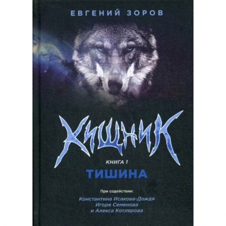 Русская современная проза, книга Хищник заказать