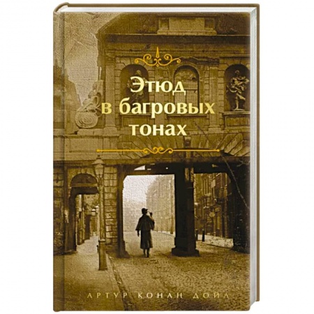 Зарубежный детектив, книга Этюд в багровых тонах заказать