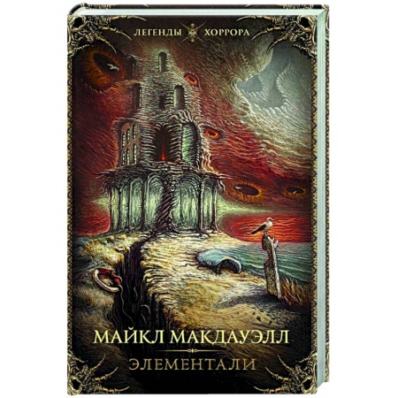 Зарубежная фантастика, книга Элементали заказать