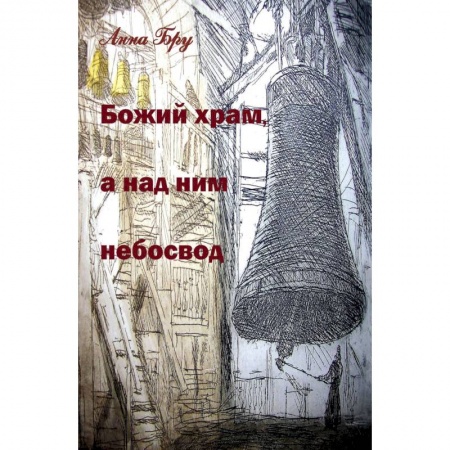 Русская современная проза, книга Божий храм, а над ним небосвод. Стихотворения и панк-хроники советских времен заказать