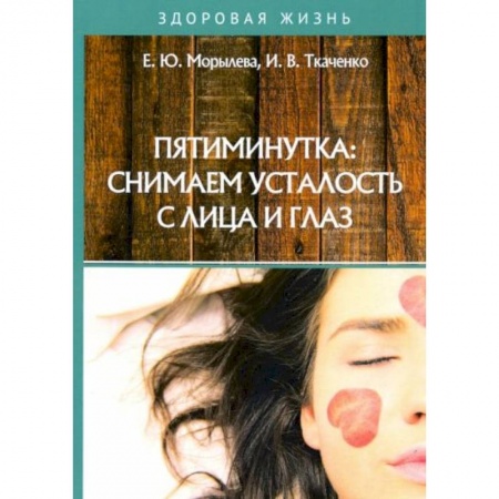 Красота и здоровье, книга Пятиминутка: снимаем усталость с лица и глаз заказать