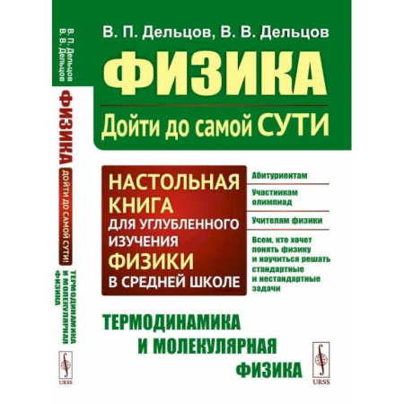 Физика. Астрономия, книга Физика.Дойти до самой сути! Настольная книга для углубленного изучения физики в средней школе. Термодинамика и молекулярная физика заказать