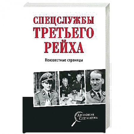 Спецслужбы, спецназ, разведка, книга Спецслужбы Третьего рейха. Неизвестные страницы заказать
