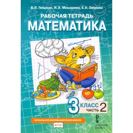 Математика. Алгебра. Геометрия, книга Математика. 3 класс. Рабочая тетрадь к учебнику Б.П. Гейдмана. В 4-х частях. Часть 2. ФГОС заказать