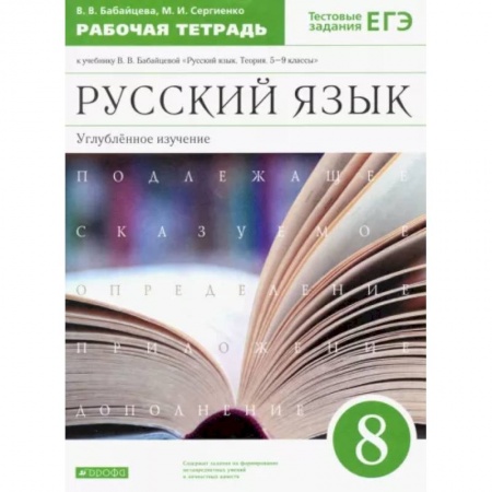 Русский язык. Учебные пособия, книга Русский язык. 8 класс. Рабочая тетрадь к учебнику В. Бабайцевой. Углублённое изучение. ФГОС заказать