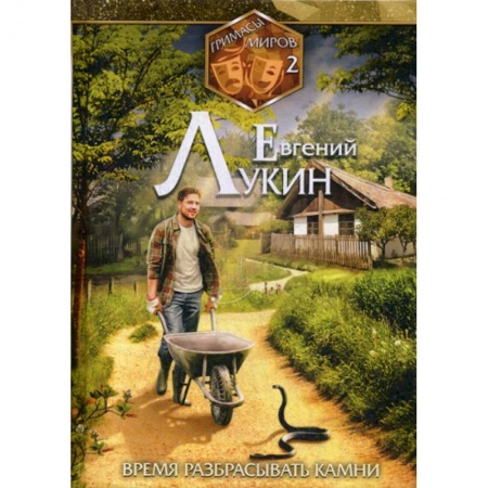 Мистика, ужасы, книга Время разбрасывать камни заказать