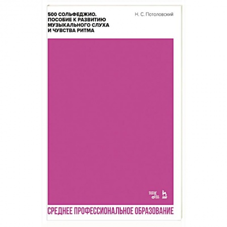 Книги, книга 500 сольфеджио.Пос.к развитию муз.слуха.СПО заказать