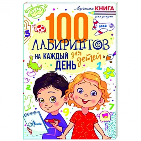 Кроссворды, головоломки, комиксы, книга 100 лабиринтов для детей на каждый день заказать