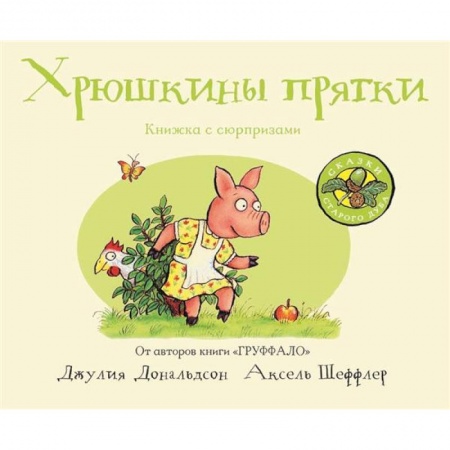 Зарубежная поэзия для детей, книга Хрюшкины прятки заказать