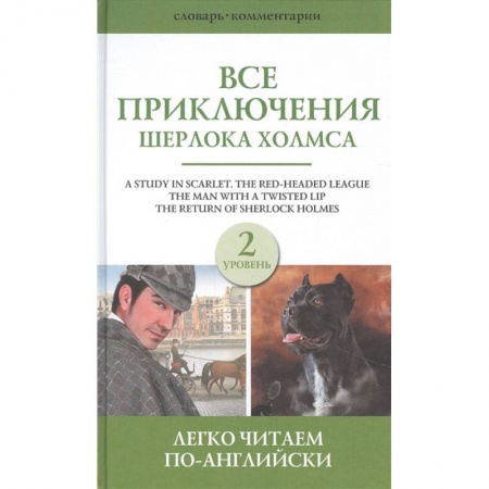 Книги, книга Все приключения Шерлока Холмса. Сборник. Уровень 2 заказать