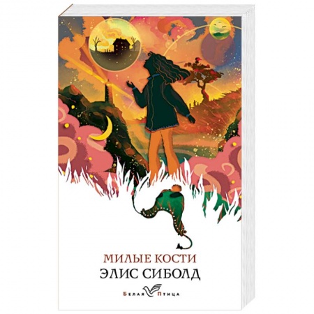 Зарубежная современная проза, книга Милые кости заказать