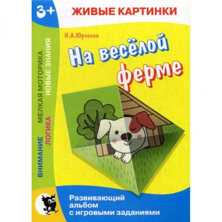 Знакомство с миром, развитие малыша, книга На веселой ферме заказать
